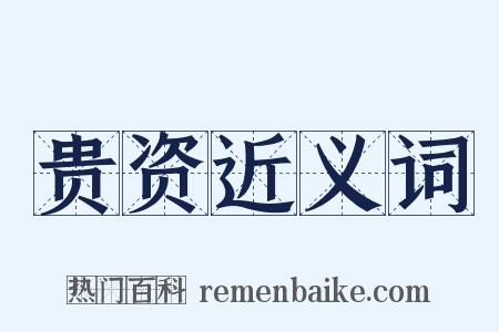 贵资近义词是什么意思的图片